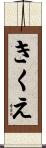 きくえ Scroll