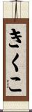 きくこ Scroll