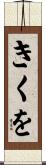きくを Scroll