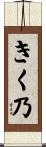 きく乃 Scroll