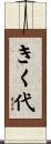きく代 Scroll