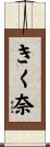 きく奈 Scroll