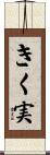 きく実 Scroll