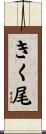 きく尾 Scroll