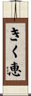 きく恵 Scroll