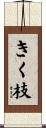 きく枝 Scroll