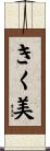 きく美 Scroll