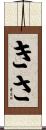 きさ Scroll