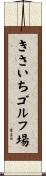 きさいちゴルフ場 Scroll