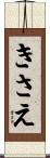 きさえ Scroll