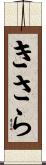 きさら Scroll