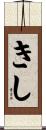きし Scroll
