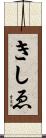 きしゑ Scroll