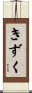 きずく Scroll