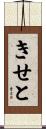 きせと Scroll