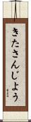 きたさんじよう Scroll