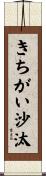きちがい沙汰 Scroll