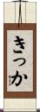 きっか Scroll