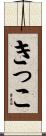 きっこ Scroll