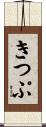きつぷ Scroll