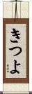 きつよ Scroll