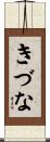 きづな Scroll
