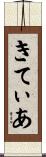 きてぃあ Scroll