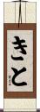 きと Scroll