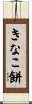 きなこ餅 Scroll