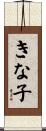 きな子 Scroll