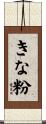 きな粉 Scroll