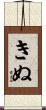 きぬ Scroll