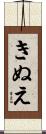 きぬえ Scroll