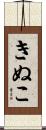 きぬこ Scroll
