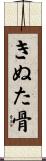 きぬた骨 Scroll
