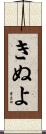 きぬよ Scroll