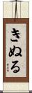 きぬる Scroll