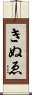 きぬゑ Scroll
