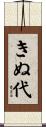 きぬ代 Scroll