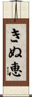 きぬ恵 Scroll
