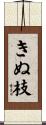 きぬ枝 Scroll