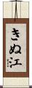 きぬ江 Scroll