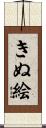 きぬ絵 Scroll