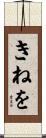 きねを Scroll