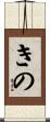 きの Scroll