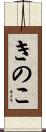 きのこ Scroll