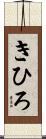 きひろ Scroll