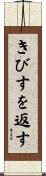きびすを返す Scroll