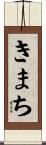 きまち Scroll