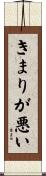 きまりが悪い Scroll